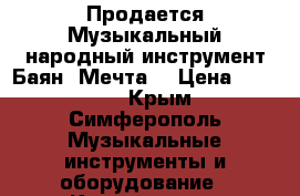 Продается Музыкальный народный инструмент Баян “Мечта“ › Цена ­ 15 000 - Крым, Симферополь Музыкальные инструменты и оборудование » Клавишные   